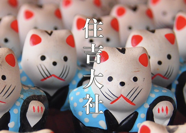 【大阪・住吉大社】商売繁盛・厄除け・開運の最強パワースポット!全国の住吉神社の総本社