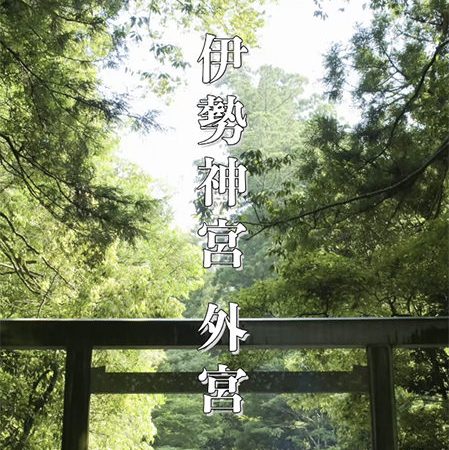伊勢神宮 外宮の魅力を動画で体感！
