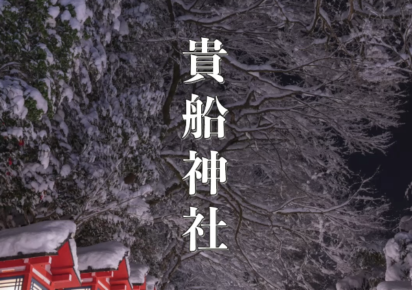 【恋愛運UPの最強パワースポット】京都・貴船神社の魅力を徹底解説!