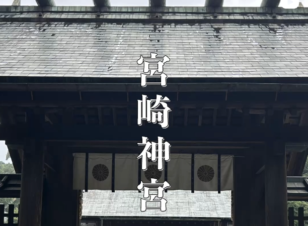宮崎神宮｜神武天皇を祀る格式高い神社｜ご利益・見どころ・アクセス情報を徹底解説