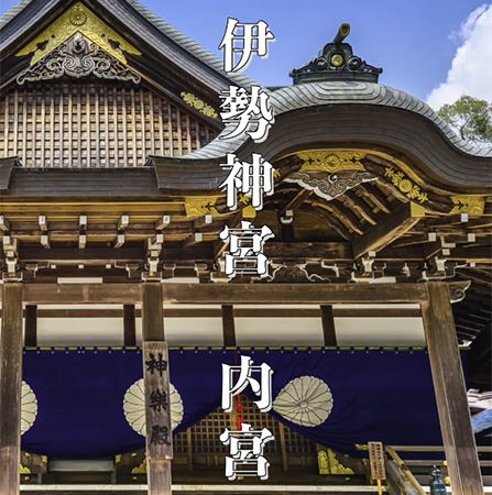 【伊勢神宮 内宮】神秘のパワースポットを動画で体感！