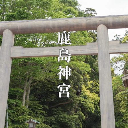 鹿島神宮の神秘 – 日本最古級の神社で感じる力