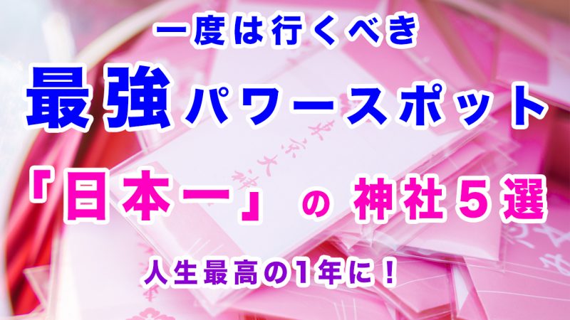 当に願いが叶う！最強パワースポット神社5選【縁結び・金運・開運】