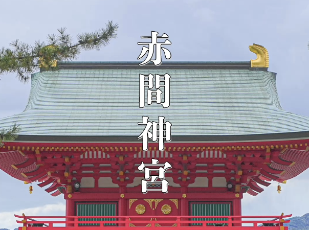 【赤間神宮】山口・下関の歴史と絶景の神社｜竜宮城のような水天門とご利益・見どころを徹底解説