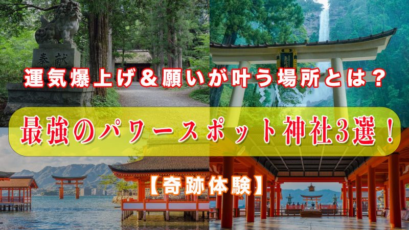 【奇跡体験】最強のパワースポット神社3選！運気爆上げ＆願いが叶う場所とは？