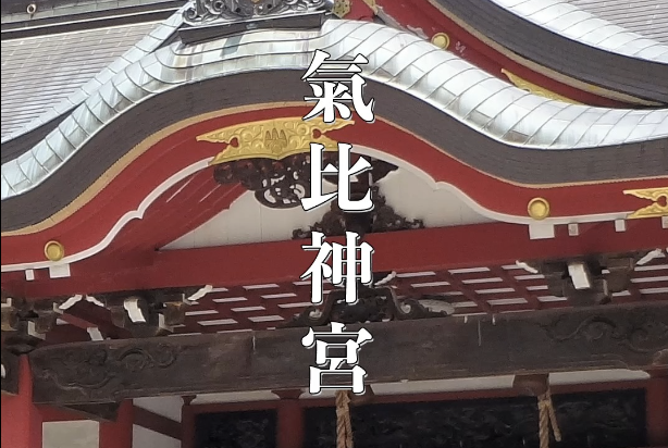 氣比神宮|歴史とご利益が宿る北陸の名社【アクセス・御朱印情報】