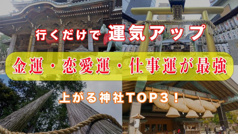 行くだけで運気が爆上がり！金運・恋愛運・仕事運が最強に上がる全国の神社3選【開運・パワースポット】
