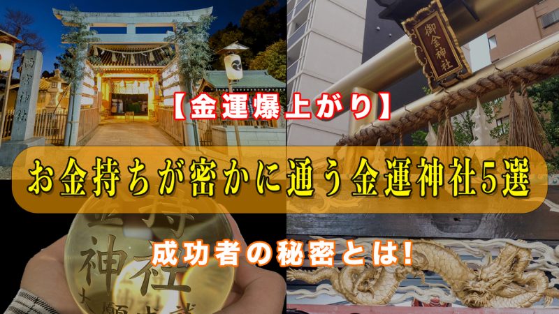 【金運爆上がり】お金持ちが密かに通う最強の金運神社5選！成功者の秘密とは？
