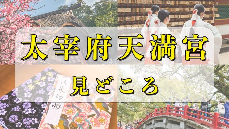 【完全ガイド】太宰府天満宮のご利益・参拝方法・御朱印・隠れスポットを徹底解説