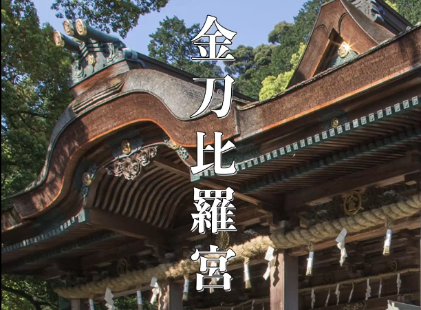 金刀比羅宮（香川県琴平町）｜785段の石段と絶景で運気アップ！海の神様を祀るパワースポット