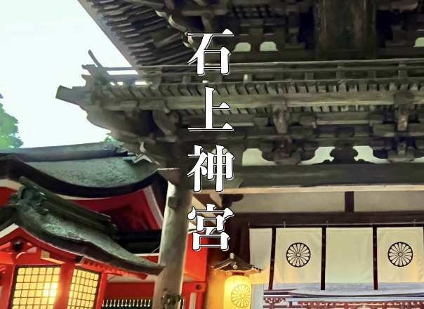 石上神宮｜日本最古級の神社で勝負運・開運祈願！歴史・ご利益・見どころを徹底解説