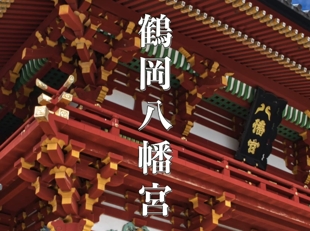 【鎌倉のシンボル・鶴岡八幡宮】歴史とご利益を感じる名所を徹底解説!