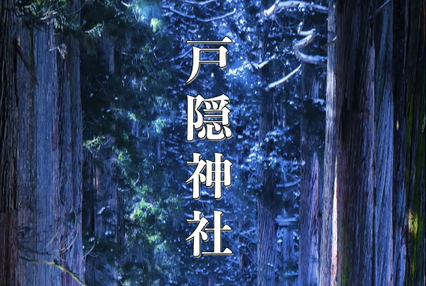 戸隠神社｜長野の神秘と開運を授かる最強パワースポット