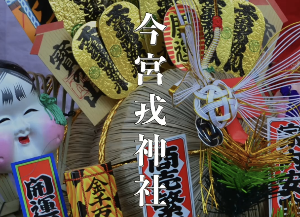 【大阪・今宮戎神社】商売繁盛・金運アップのパワースポット!十日戎で福を授かろう⛩️✨