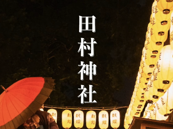 滋賀・田村神社の魅力とは？歴史と自然に包まれるパワースポットで心を癒す旅へ