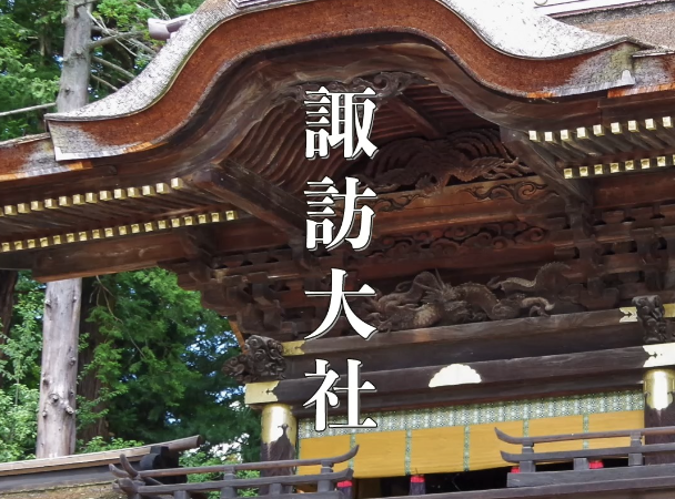 諏訪大社 – 日本最古級の神社で開運・勝負運をゲット！長野のパワースポットを徹底紹介