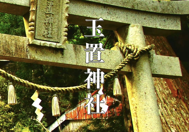 神秘のパワースポット「玉置神社」｜奈良・十津川村の絶景とご利益を巡る神社旅