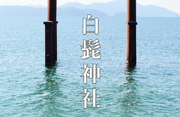 白髭神社｜琵琶湖に浮かぶ神秘の大鳥居と延命長寿のご利益で知られる最強パワースポット