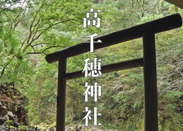 神話のふるさと「高千穂神社」完全ガイド｜アクセス・ご利益・見どころまで徹底紹介