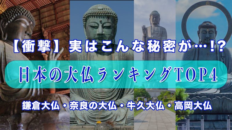 日本の大仏ランキングTOP4!驚きの歴史と隠された秘密とは?