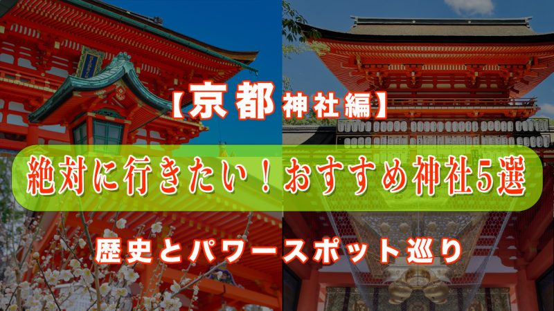 🌟【2025年最新版】京都で絶対に行きたい神社5選｜観光・ご利益・パワースポット巡りの決定版