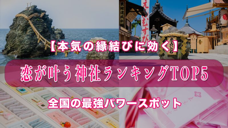 愛運アップに効果抜群！全国の縁結び神社ランキングTOP5【2025年版・恋が叶うパワースポット】