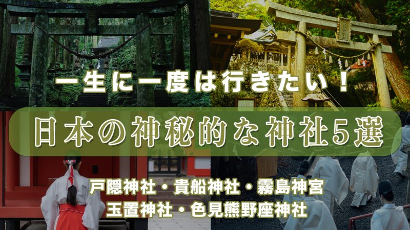 【永久保存版】全国の神秘パワースポット神社5選｜一生に一度は訪れたい日本の絶景とご利益の聖地