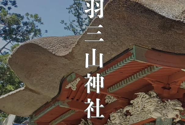 【出羽三山神社】山形県の最強パワースポット｜羽黒山・月山・湯殿山の“生まれ変わりの旅”とは？