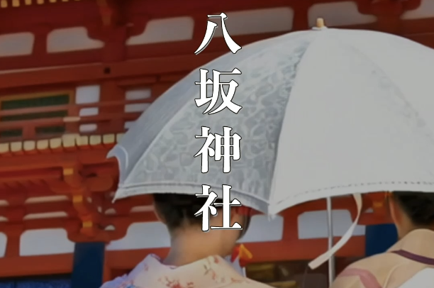 【京都・八坂神社】縁結び・厄除けのご利益と祇園祭の舞台|祇園の守り神を巡る完全ガイド