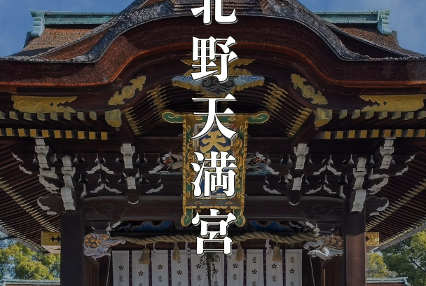 【京都・北野天満宮】学問の神様に合格祈願!梅と紅葉も楽しめる京都屈指のパワースポットガイド