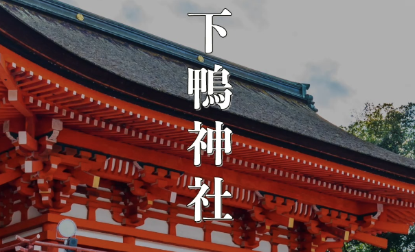 【京都・下鴨神社】世界遺産の神秘「糺の森」へ|縁結び・安産祈願に人気のパワースポット完全ガイド