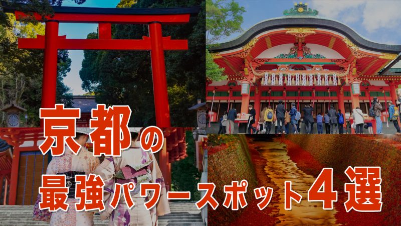 京都のおすすめ神社4選|ご利益・パワースポット・歴史を巡る旅