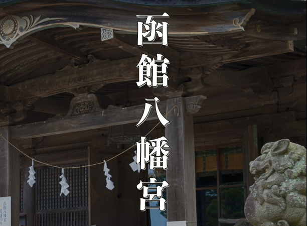 【函館八幡宮の魅力とは】歴史と絶景に包まれたパワースポット｜北海道・函館の開運神社を巡る旅