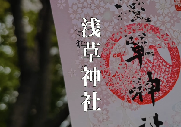 【2025年夏詣】風鈴と御朱印が人気！浅草神社で涼やかな夏を感じる東京おでかけスポット