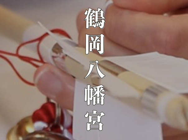 【2025年夏詣】鎌倉・鶴岡八幡宮で感じる歴史とご利益｜風情ある神社で開運祈願を