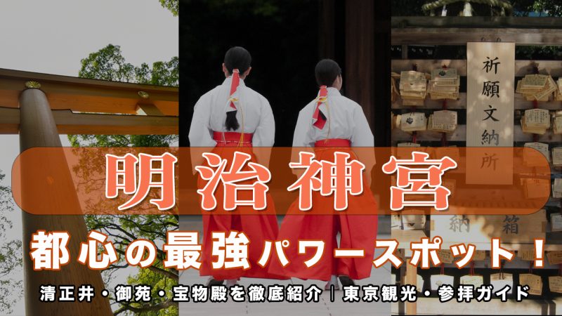 【明治神宮観光ガイド】都心の最強パワースポットで心を整える｜清正井・御苑・宝物殿の見どころやご利益を徹底解説