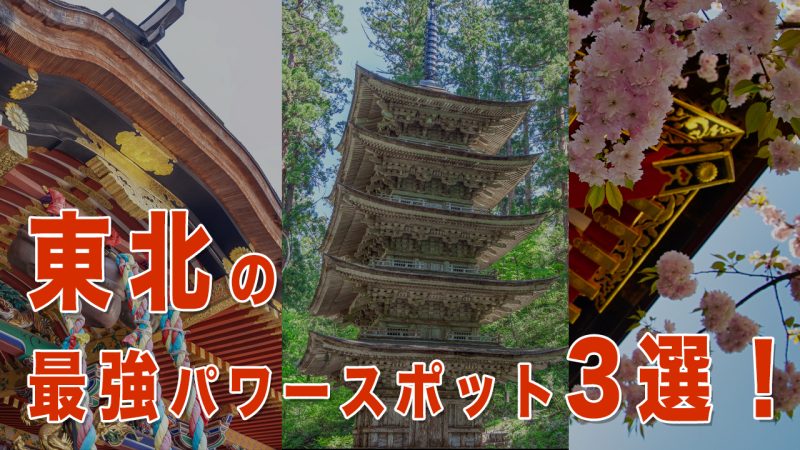 東北で訪れたい人気の神社3選｜ご利益・開運・パワースポット巡り