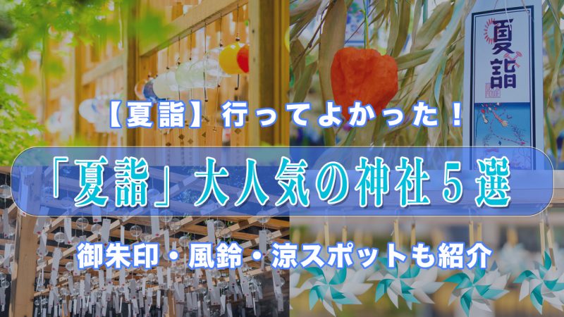 夏詣で訪れたい全国の人気神社5選｜御朱印・風鈴・涼スポットも楽しめる開運旅へ