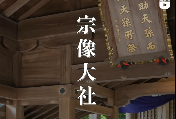 【世界遺産に登録された福岡のパワースポット】宗像大社|宗像三女神を祀る海の守護神【交通安全・開運の神社】