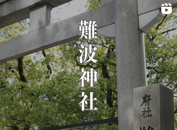 【商売繁盛・出世運アップのご利益】大阪・難波神社|本町のど真ん中にある都会のパワースポット