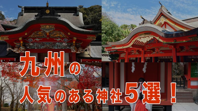 九州で人気の神社5選|ご利益・見どころ・アクセス完全ガイド