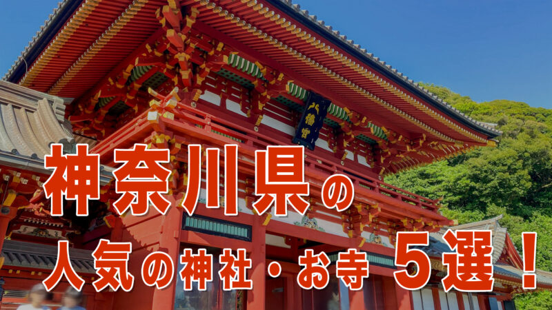 神奈川県で行くべき人気の神社・お寺5選｜ご利益・パワースポット・アクセスを徹底紹介！
