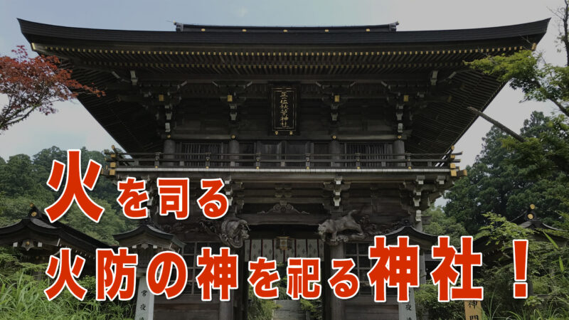 火の神を祀る秋葉山本宮秋葉神社｜静岡県浜松市の火災除け・火防の総本宮を訪ねて