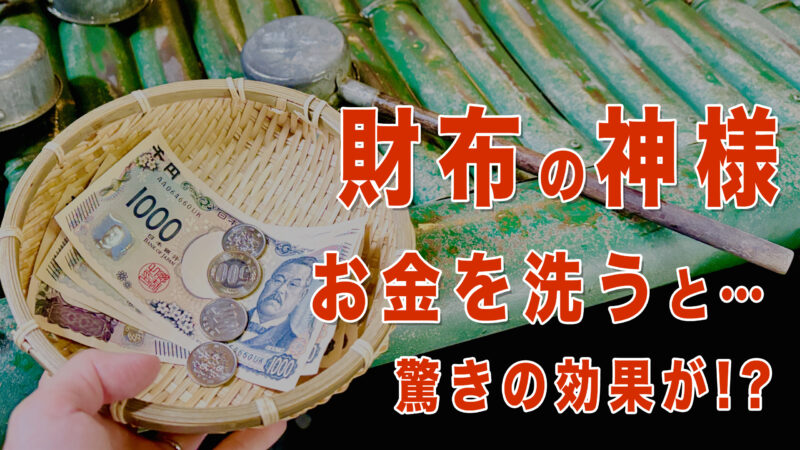 【金運アップの神社】銭洗弁財天 宇賀福神社｜鎌倉のパワースポットでお金を洗って開運祈願！