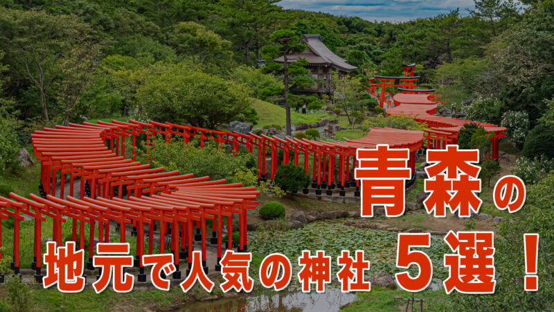 青森の人気神社5選|パワースポット・ご利益・歴史ある神社を巡る旅ガイド