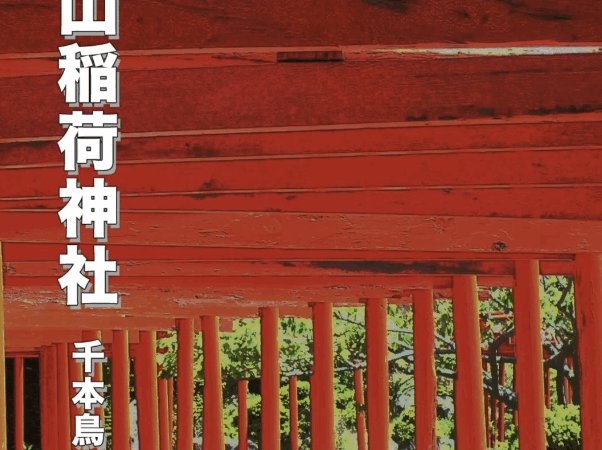 【青森県の絶景神社】高山稲荷神社｜千本鳥居が美しい東北の穴場パワースポット