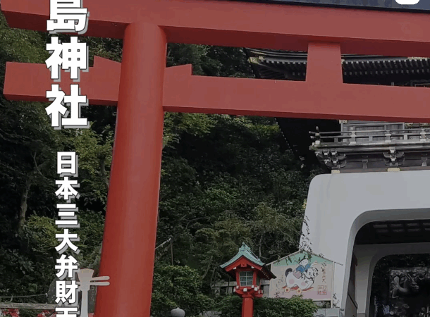 【江島神社】恋愛運・金運・芸能上達のご利益！江の島パワースポット完全ガイド