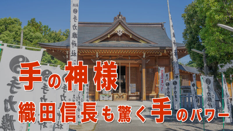 【岐阜の最強開運神社】手力雄神社｜織田信長も戦勝祈願した勝負運のパワースポットとは？