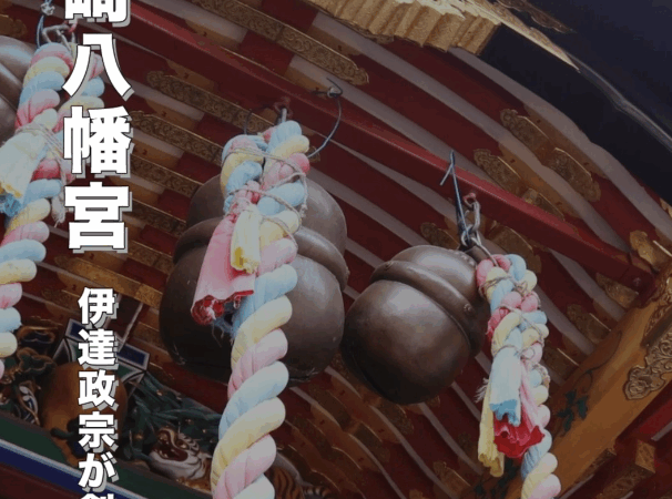 仙台市青葉区の大崎八幡宮｜国宝社殿・勝運と御朱印巡りのパワースポット