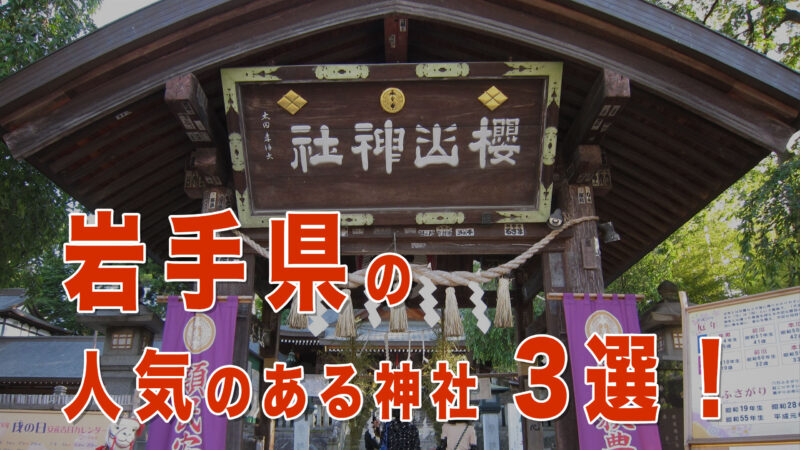 岩手県で訪れたい神社3選｜桜山神社・早池峰神社・若神子神社の歴史とご利益